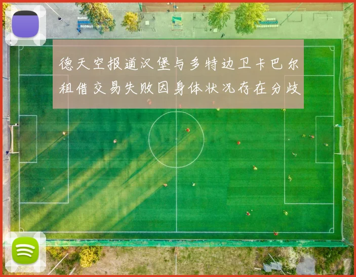 德天空报道汉堡与多特边卫卡巴尔租借交易失败因身体状况存在分歧