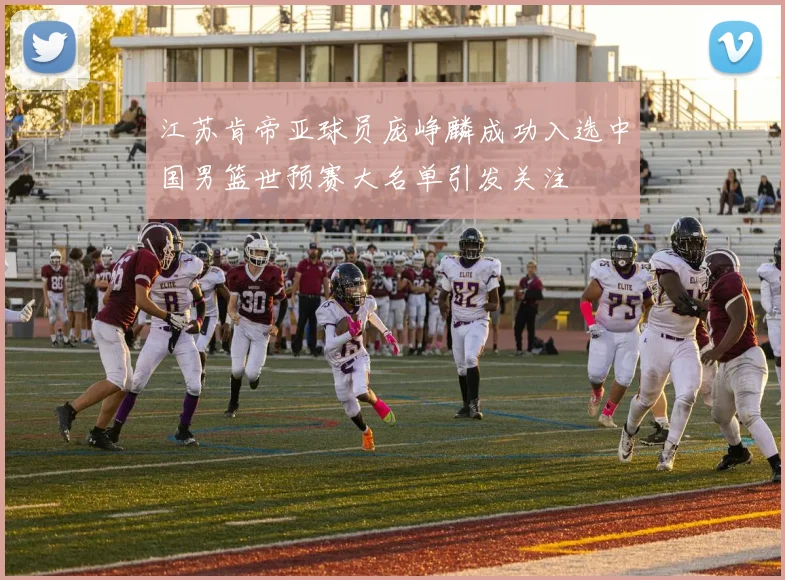 江苏肯帝亚球员庞峥麟成功入选中国男篮世预赛大名单引发关注